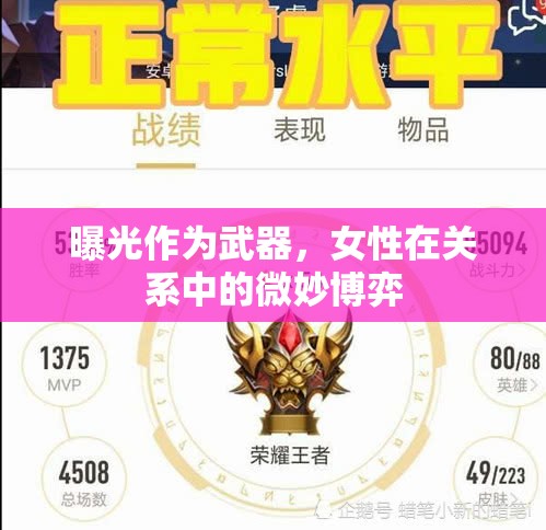 曝光作為武器，女性在關系中的微妙博弈