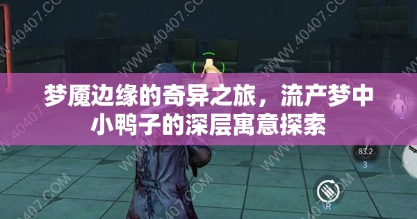 夢(mèng)魘邊緣的奇異之旅，流產(chǎn)夢(mèng)中小鴨子的深層寓意探索