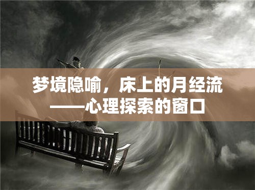 夢境隱喻，床上的月經(jīng)流——心理探索的窗口