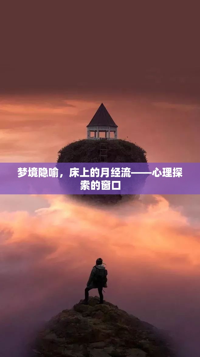 夢境隱喻，床上的月經(jīng)流——心理探索的窗口