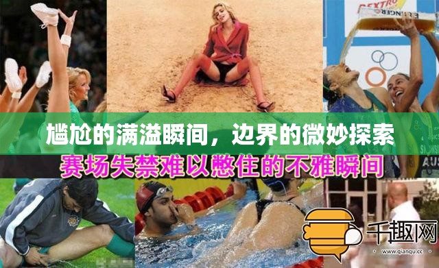 尷尬的滿溢瞬間，邊界的微妙探索