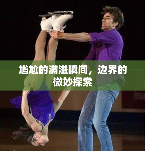 尷尬的滿溢瞬間，邊界的微妙探索