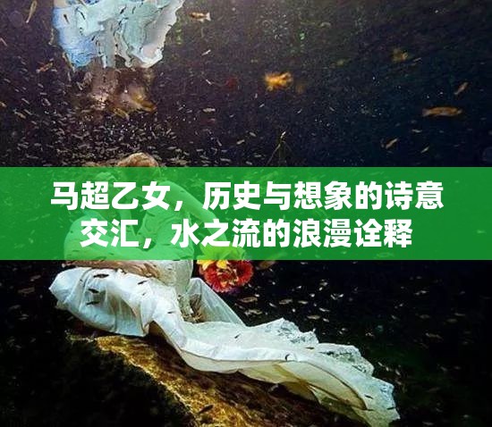 馬超乙女，歷史與想象的詩意交匯，水之流的浪漫詮釋