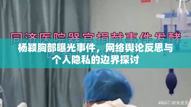 楊穎胸部曝光事件，網(wǎng)絡(luò)輿論反思與個(gè)人隱私的邊界探討