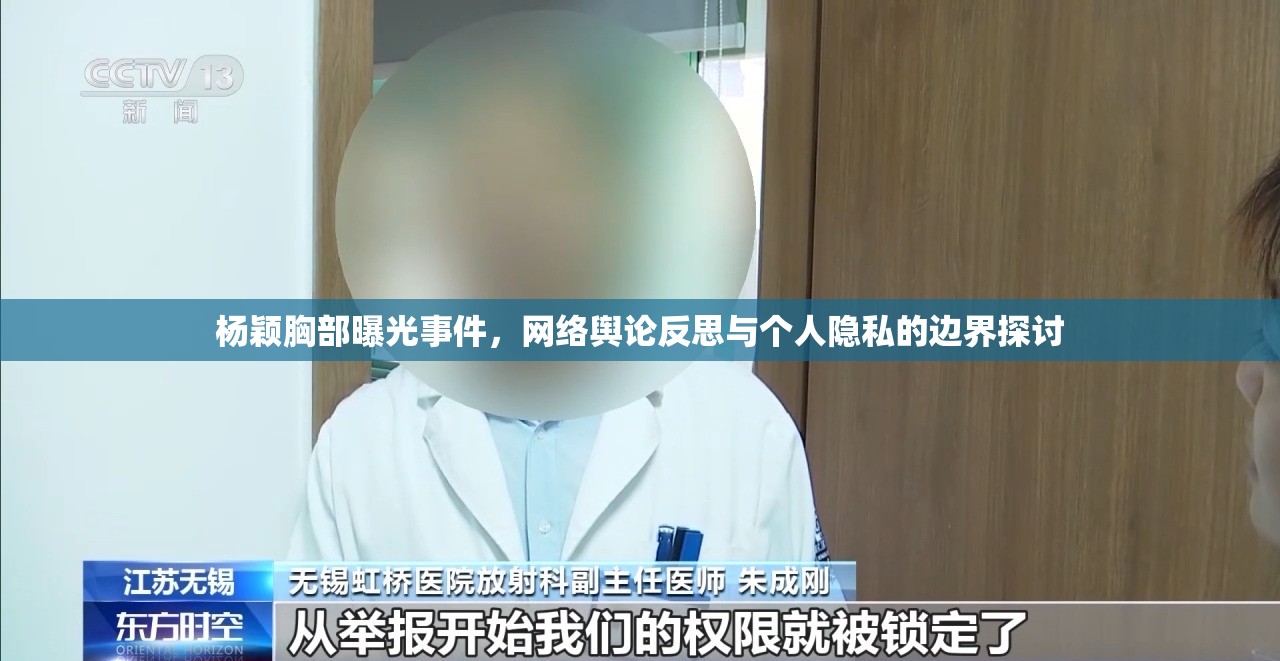 楊穎胸部曝光事件，網(wǎng)絡(luò)輿論反思與個(gè)人隱私的邊界探討