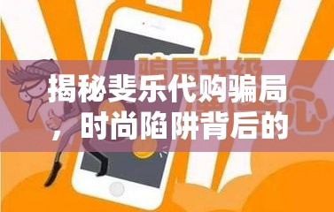揭秘斐樂代購騙局，時尚陷阱背后的真相