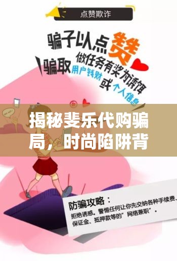 揭秘斐樂代購騙局，時尚陷阱背后的真相
