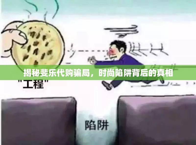 揭秘斐樂代購騙局，時尚陷阱背后的真相
