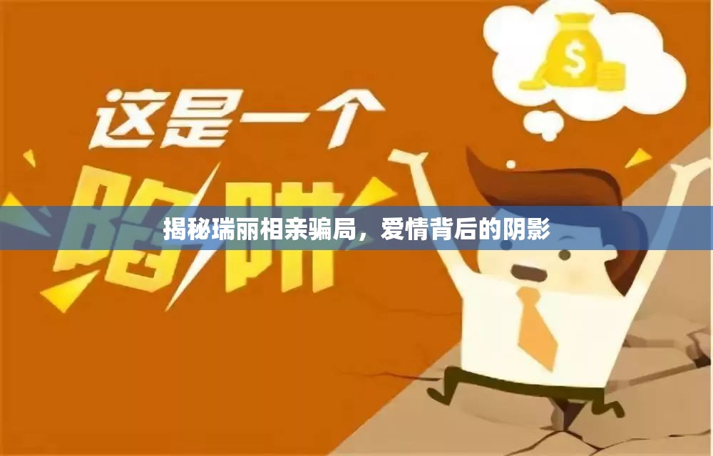揭秘瑞麗相親騙局，愛情背后的陰影