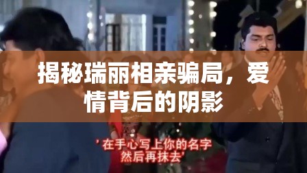 揭秘瑞麗相親騙局，愛情背后的陰影