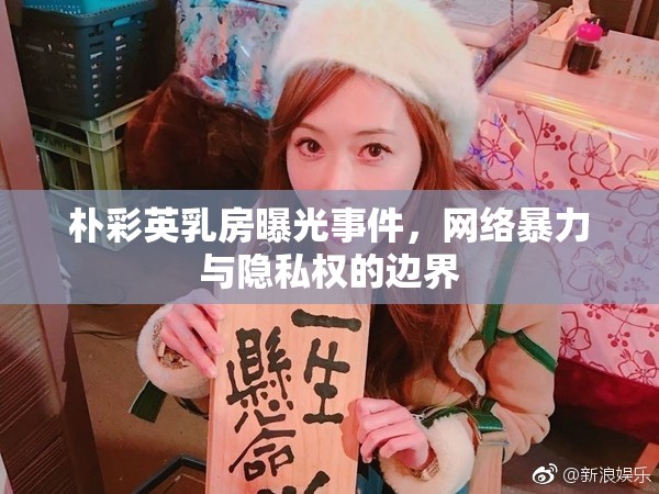 樸彩英乳房曝光事件，網(wǎng)絡(luò)暴力與隱私權(quán)的邊界