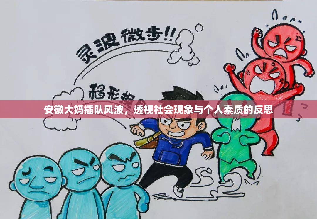 安徽大媽插隊(duì)風(fēng)波，透視社會(huì)現(xiàn)象與個(gè)人素質(zhì)的反思