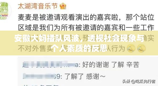 安徽大媽插隊(duì)風(fēng)波，透視社會(huì)現(xiàn)象與個(gè)人素質(zhì)的反思
