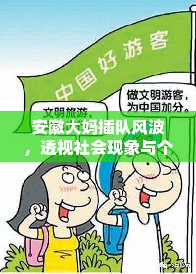 安徽大媽插隊(duì)風(fēng)波，透視社會(huì)現(xiàn)象與個(gè)人素質(zhì)的反思