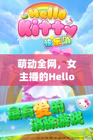 萌動全網(wǎng)，女主播的Hello Kitty舞步解鎖新萌態(tài)