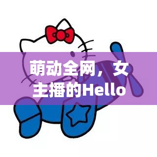萌動全網(wǎng)，女主播的Hello Kitty舞步解鎖新萌態(tài)
