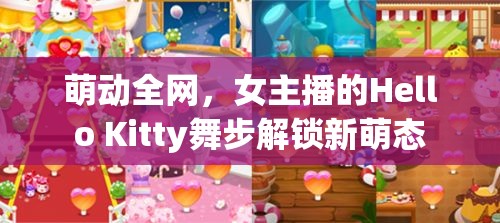 萌動全網(wǎng)，女主播的Hello Kitty舞步解鎖新萌態(tài)