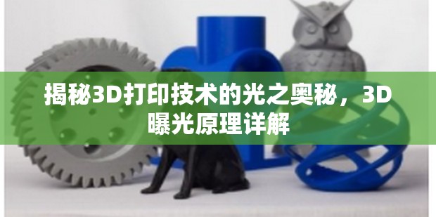 揭秘3D打印技術的光之奧秘，3D曝光原理詳解
