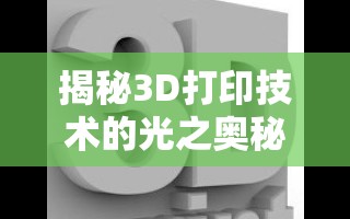 揭秘3D打印技術的光之奧秘，3D曝光原理詳解