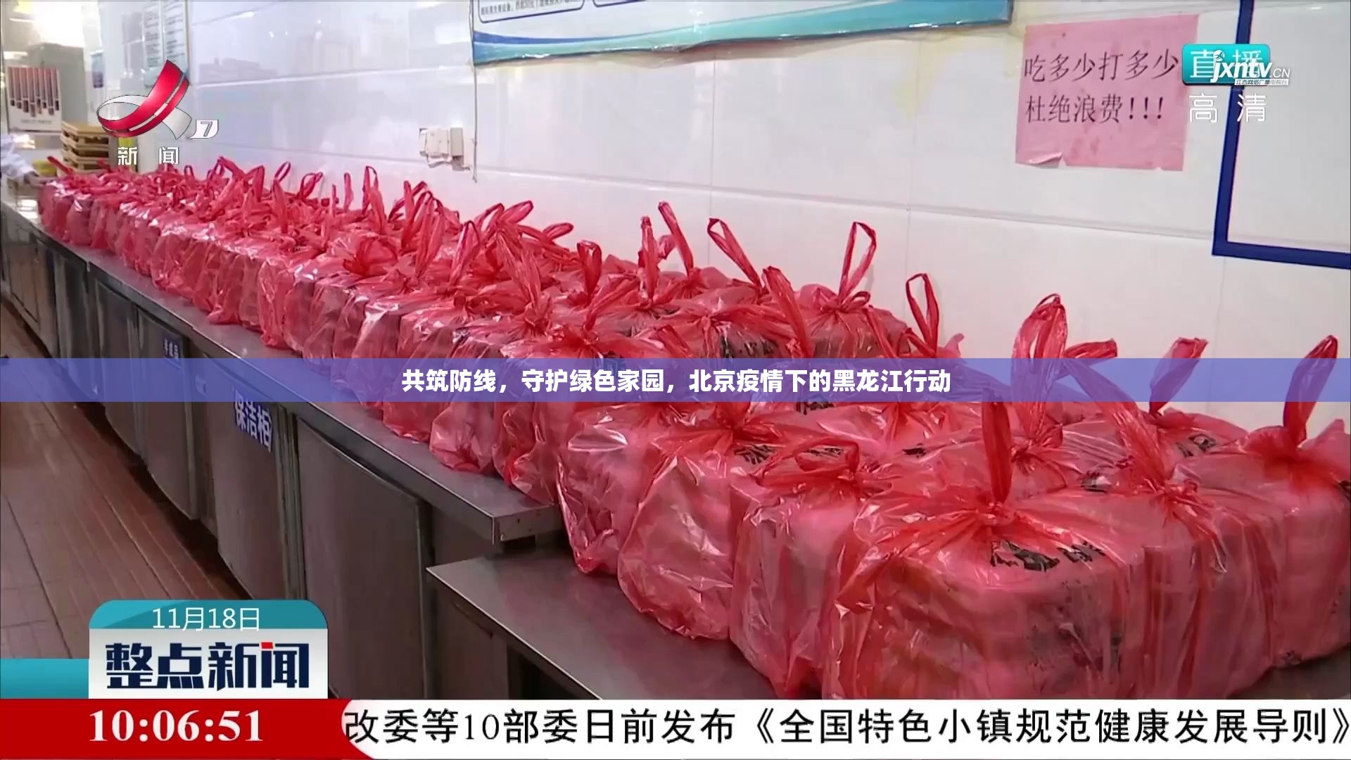 共筑防線，守護綠色家園，北京疫情下的黑龍江行動