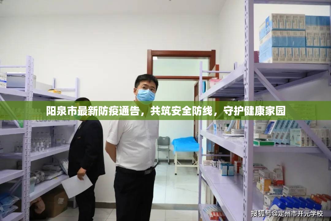 陽(yáng)泉市最新防疫通告，共筑安全防線，守護(hù)健康家園