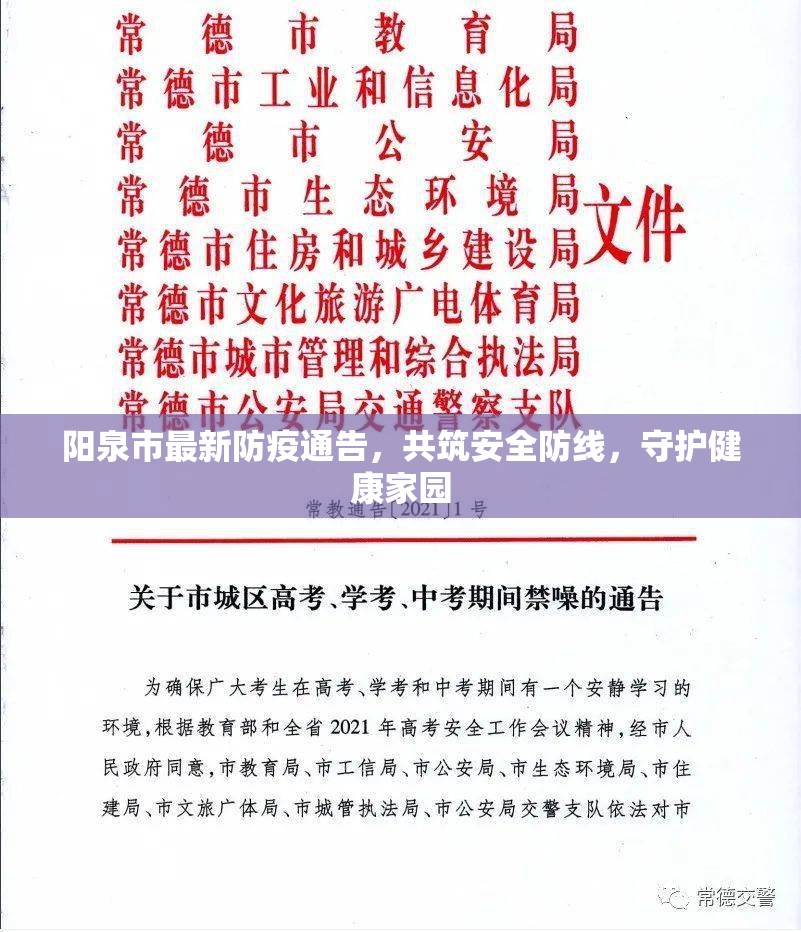 陽(yáng)泉市最新防疫通告，共筑安全防線，守護(hù)健康家園