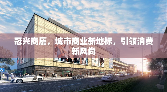 冠興商廈，城市商業(yè)新地標(biāo)，引領(lǐng)消費(fèi)新風(fēng)尚