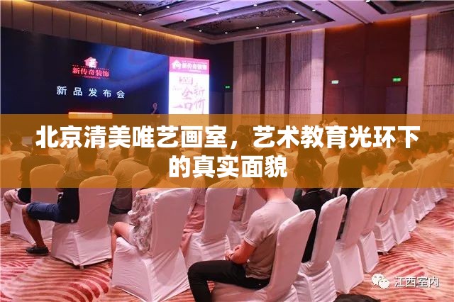 北京清美唯藝畫(huà)室，藝術(shù)教育光環(huán)下的真實(shí)面貌