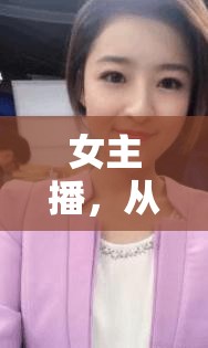女主播，從熒幕到生活的多元魅力綻放