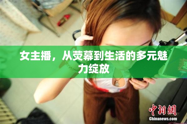 女主播，從熒幕到生活的多元魅力綻放