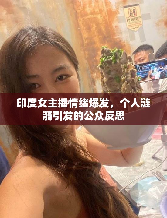 印度女主播情緒爆發(fā)，個人漣漪引發(fā)的公眾反思