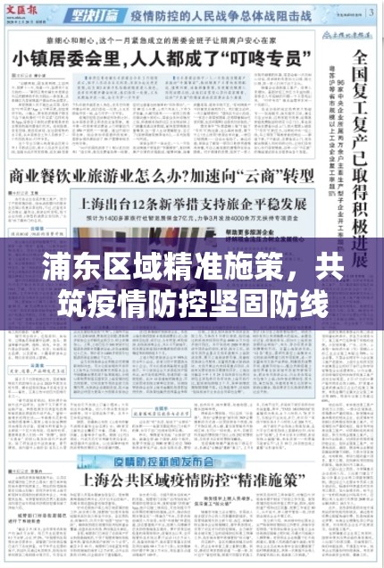 浦東區(qū)域精準施策，共筑疫情防控堅固防線