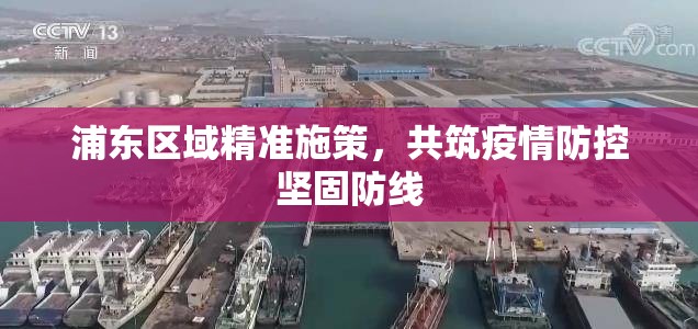 浦東區(qū)域精準施策，共筑疫情防控堅固防線