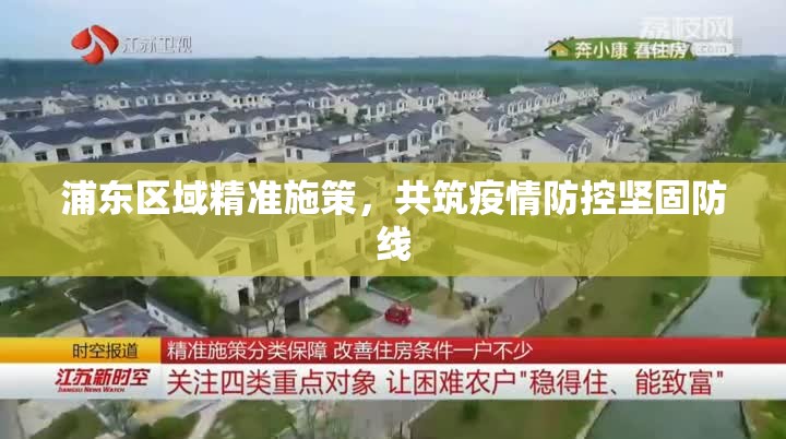浦東區(qū)域精準施策，共筑疫情防控堅固防線