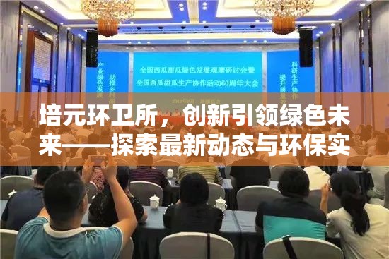 培元環(huán)衛(wèi)所，創(chuàng)新引領(lǐng)綠色未來(lái)——探索最新動(dòng)態(tài)與環(huán)保實(shí)踐