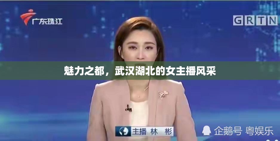 魅力之都，武漢湖北的女主播風(fēng)采