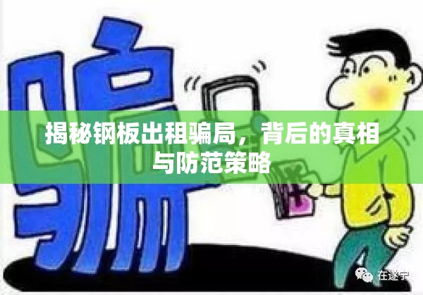 揭秘鋼板出租騙局，背后的真相與防范策略