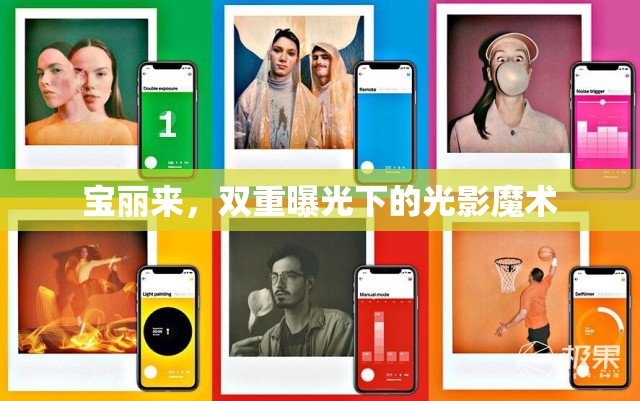 寶麗來，雙重曝光下的光影魔術(shù)