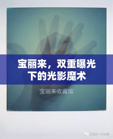 寶麗來，雙重曝光下的光影魔術(shù)