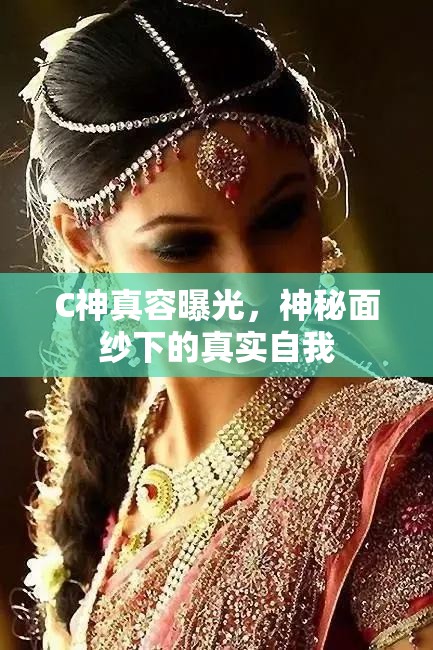 C神真容曝光，神秘面紗下的真實(shí)自我