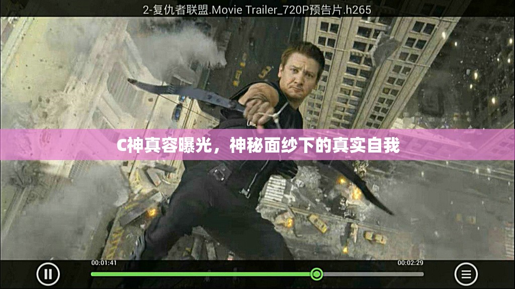 C神真容曝光，神秘面紗下的真實(shí)自我
