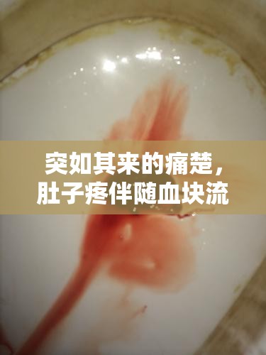 突如其來的痛楚，肚子疼伴隨血塊流出的警鐘與應對策略