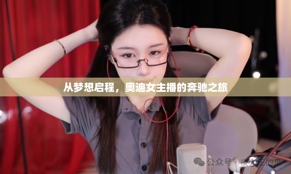 從夢(mèng)想啟程，奧迪女主播的奔馳之旅