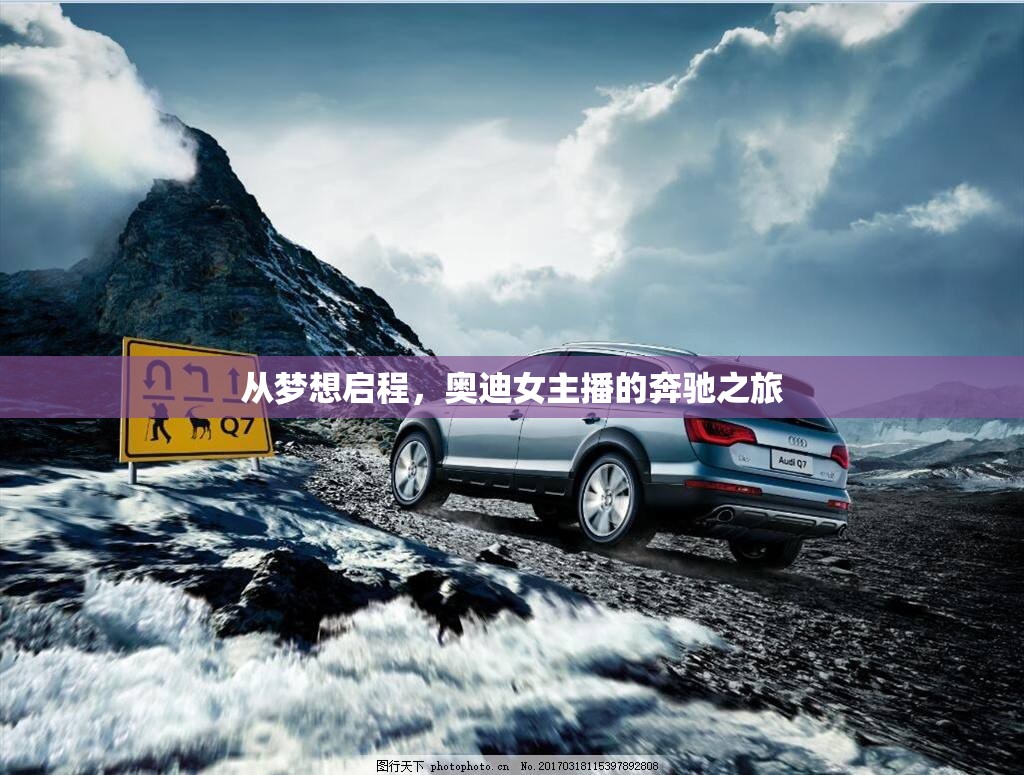 從夢(mèng)想啟程，奧迪女主播的奔馳之旅