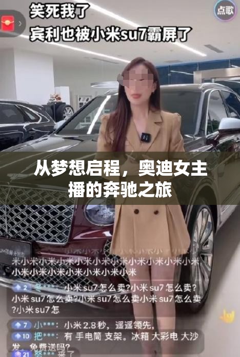 從夢(mèng)想啟程，奧迪女主播的奔馳之旅