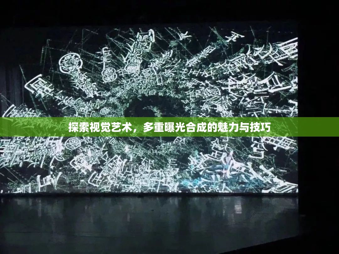 探索視覺藝術(shù)，多重曝光合成的魅力與技巧