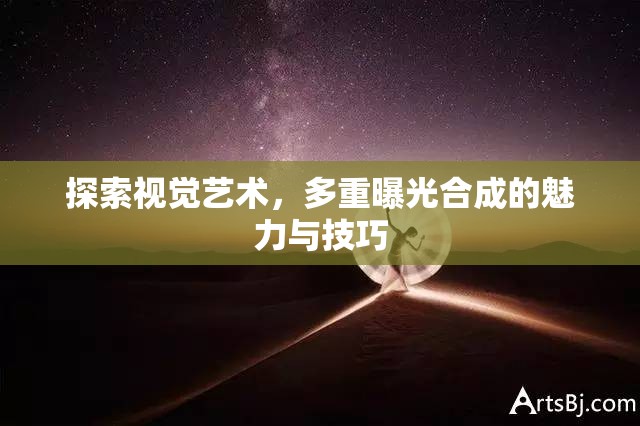 探索視覺藝術(shù)，多重曝光合成的魅力與技巧