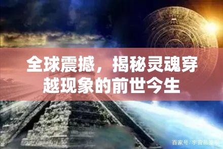 全球震撼，揭秘靈魂穿越現(xiàn)象的前世今生