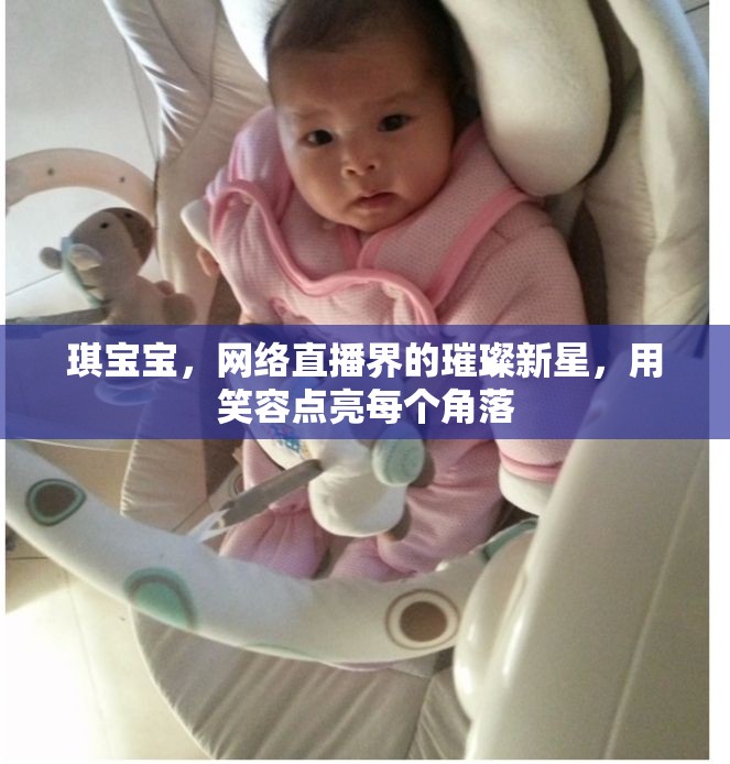 琪寶寶，網絡直播界的璀璨新星，用笑容點亮每個角落