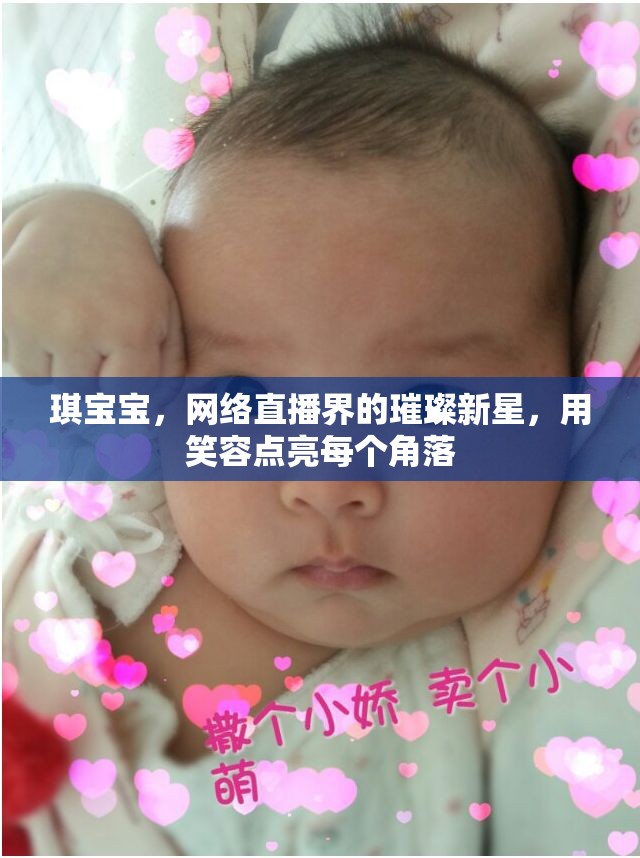 琪寶寶，網絡直播界的璀璨新星，用笑容點亮每個角落